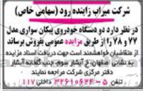 مزایده دو دستگاه خودروی پیکان سواری مدل 77 و 78 
