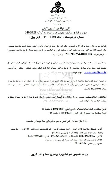 فراخوان ارزیابی کیفی تامین 500 متر کابل برق