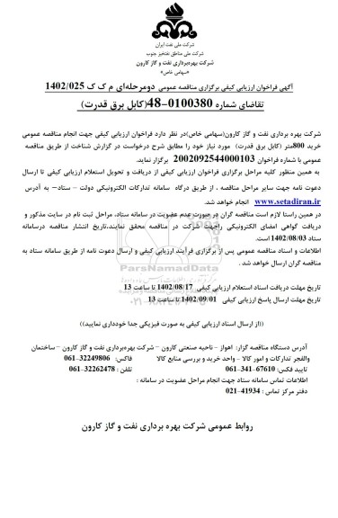 فراخوان ارزیابی کیفی تامین 800 متر (کابل برق قدرت) 