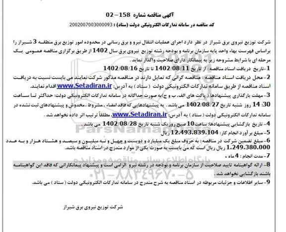 مناقصه اجرای عملیات انتقال نیرو و برقرسانی