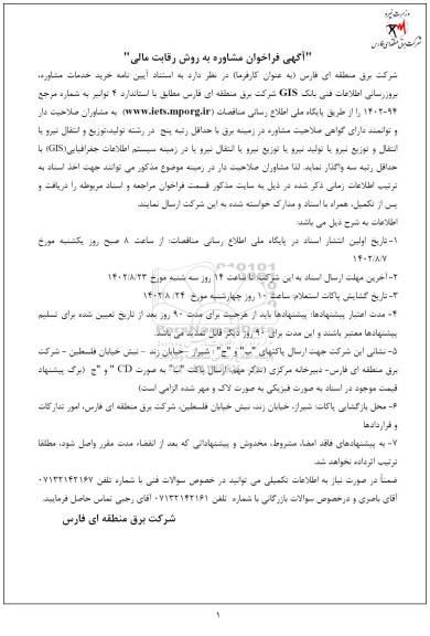فراخوان مشاوره به روش رقابت مالی  خدمات مشاوره ، بروزرسانی اطلاعات فنی بانک GIS 