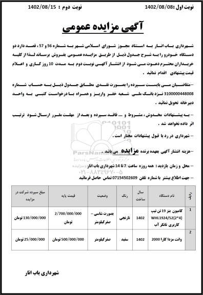 مزایده فروش دو دستگاه خودرو