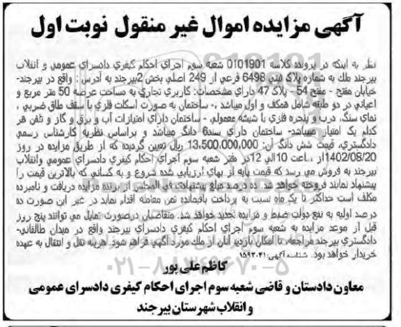 مزایده سه دانگ مشاع از ششدانگ یک قطعه آپارتمان مسکونی