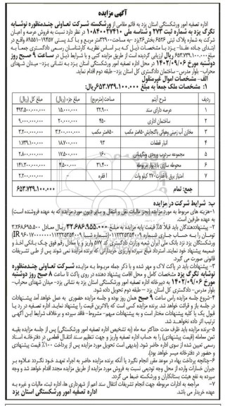 مزایده فروش عرصه و اعیان ....