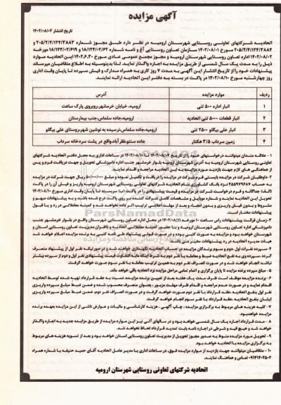 مزایده اجاره انبار اداره 500 تنی و ...