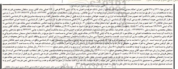 مزایده فروش دو دانگ مشاع از شش دانگ عرصه و اعیان به پلاک ثبتی 489 فرعی از 119 اصلی