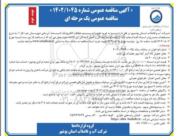 مناقصه خرید تجهیزات سیستم حفاظت الکترونیک تاسیسات آبرسانی  - نوبت دوم 