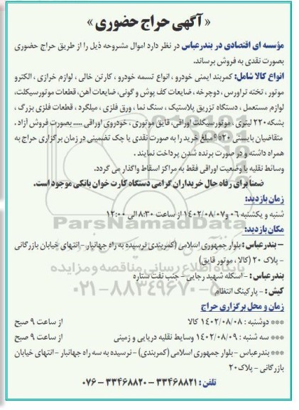 مزایده کمربند ایمنی خودرو ، انواع تسمه خودرو ، کارتن خالی
