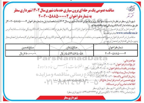 مناقصه عمومی برون سپاری خدمات شهری -
