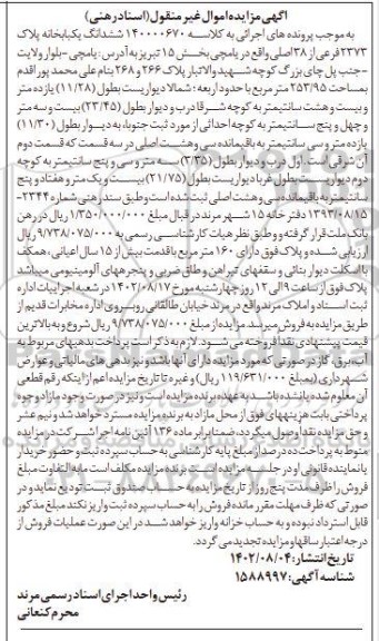 مزایده ششدانگ یکبابخانه پلاک 2373 فرعی 