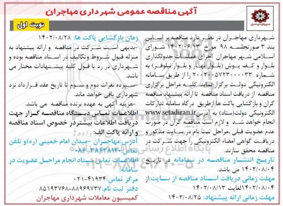 مناقصه عمومی اجرای عملیات جدولگذاری بلوار و کف پوش 