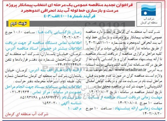 تجدید مناقصه انتخاب پیمانکار پروژه مرمت و بازسازی خط لوله آب بند انحرافی ... - نوبت دوم 