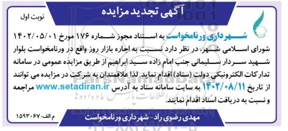تجدید مزایده اجاره بازار روز