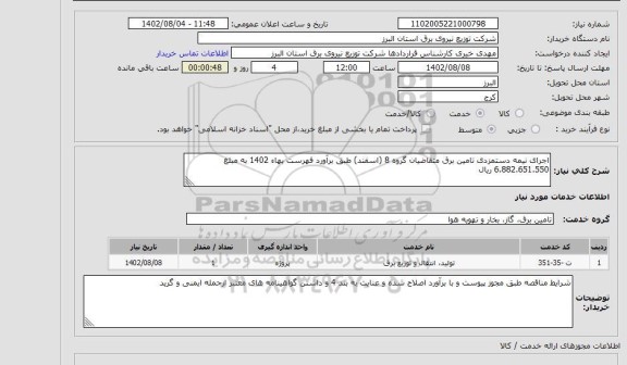 استعلام اجرای نیمه دستمزدی تامین برق متقاضیان گروه 8 (اسفند) طبق برآورد فهرست بهاء 1402 به مبلغ 6.882.651.550 ریال