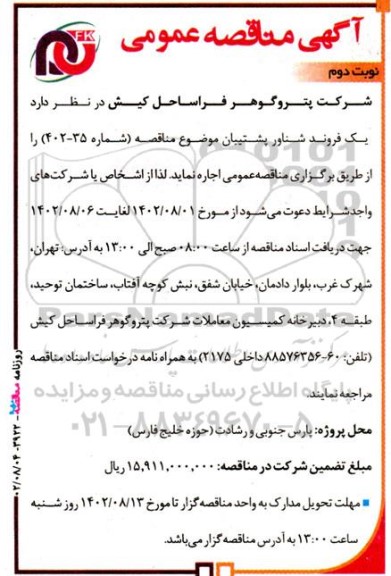 مناقصه یک فروند شناور پشتیبان نوبت دوم 