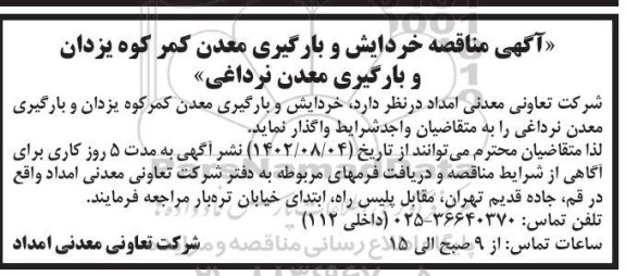 مناقصه خردایش و بارگیری معدن...