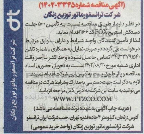 مناقصه تامین 5000 جفت دستکش استریج FOX  