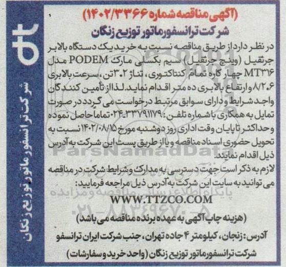 مناقصه خرید یکدستگاه بالابر جرثقیل 