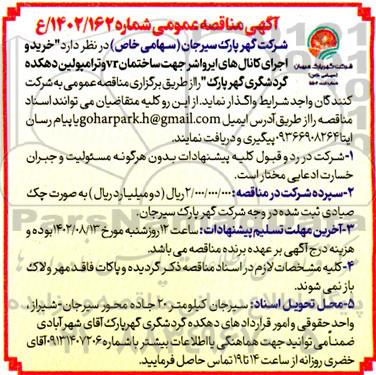 مناقصه خرید و اجرای کانال های ایرواشر جهت ساختمان vr و ترامپولین