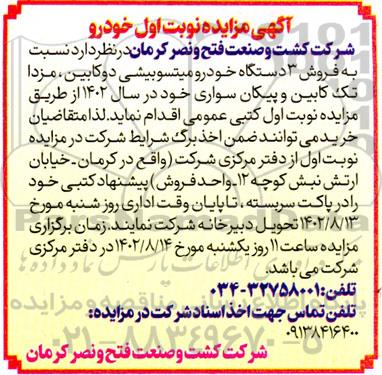 مزایده فروش 3 دستگاه خودرو میتسوبیشی دوکابین