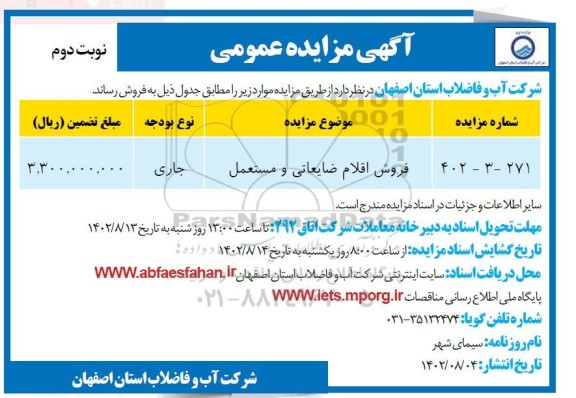 مزایده  فروش اقلام ضایعاتی و مستعمل  ـ نوبت دوم