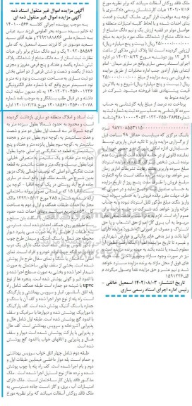 مزایده فروش سه دانگ مشاع از ششدانگ پلاک ثبتی شماره یکصد و هفتاد و پنج فرعی