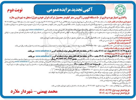 تجدید مزایده عمومی واگذاری امتیاز بهره برداری از 50 دستگاه اتوبوس - نوبت دوم