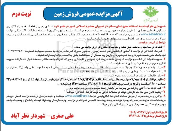 مزایده فروش تعدادی از قطعات با کاربری مسکونی، خدماتی و تجاری ـ نوبت دوم