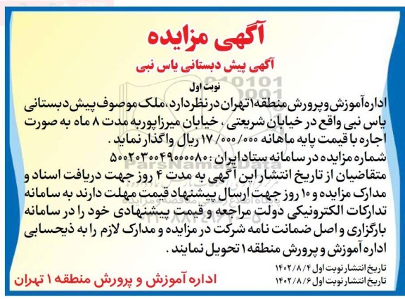 مزایده اجاره پیش دبستانی یاس نبی
