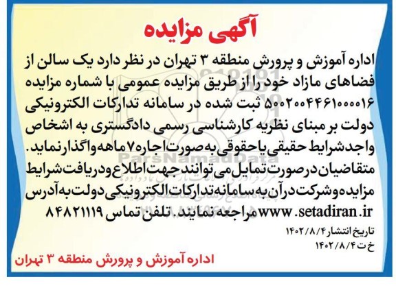 مزایده واگذاری یک سالن از فضاهای مازاد 