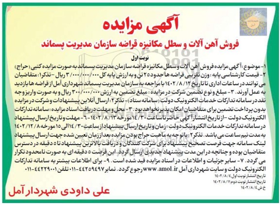 مزایده فروش آهن آلات و سطل مکانیزه قراضه سازمان مدیریت پسماند