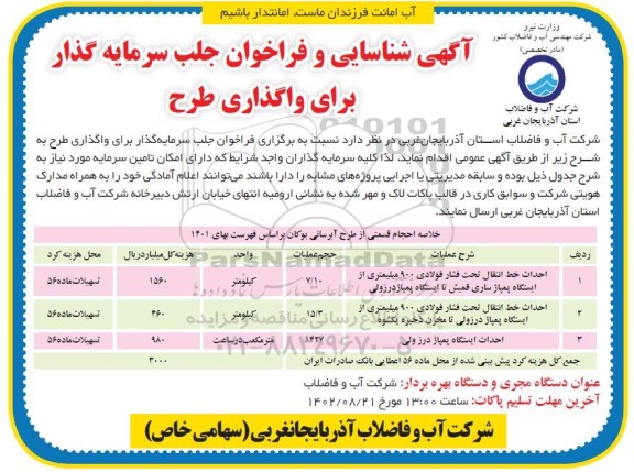 آگهی شناسایی و فراخوان جلب سرمایه گذار برای واگذاری طرح احداث خط انتقال تحت فشار فولادی 900 میلیمتری ...