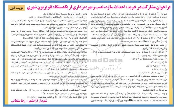 فراخوان مزایده و مناقصه مشارکت در خرید، احداث سازه، نصب و بهره برداری از یک دستگاه تلویزیون شهری