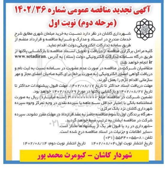 مرحله دوم تجدید مناقصه خرید مبلمان شهری