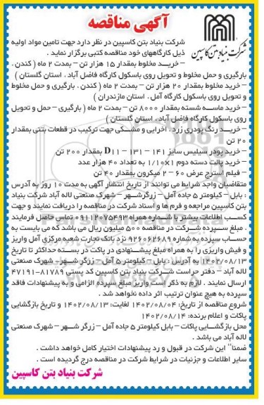 مناقصه تامین مواد اولیه ...