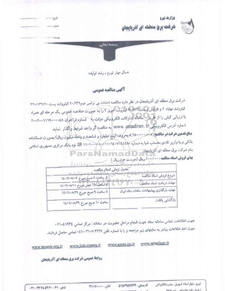  مناقصه احداث بی ترانس دوم 2.132 کیلوولت 