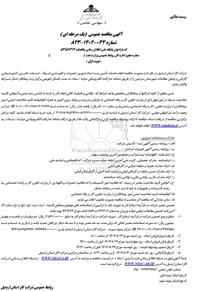 مناقصه انجام خدمات تامین پست امداد شهری، تعمیرات و نگهداری شبکه، خدمات دفتری، کنتورخوانی، گازبانی و وصول مطالبات
