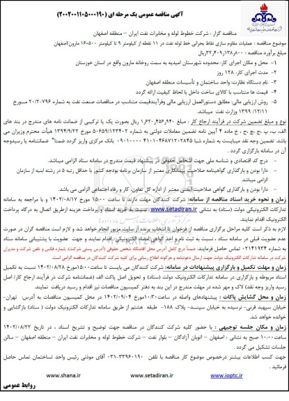 مناقصه عملیات مقاوم سازی نقاط بحرانی خط لوله نفت در 11 نقطه از کیلومتر 9 تا کیلومتر 500+16...