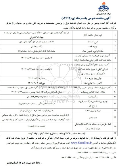 مناقصه عمومی خدمات حمل و نقل شرکت گاز
