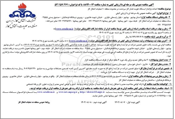 مناقصه احداث بارانداز ایستگاه تقویت فشار گاز