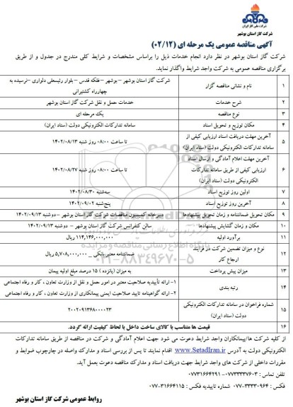 مناقصه خدمات حمل و نقل 