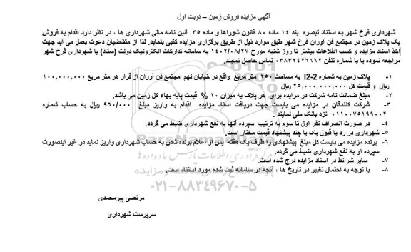 مزایده فروش یک پلاک زمین در مجتمع فن آوران