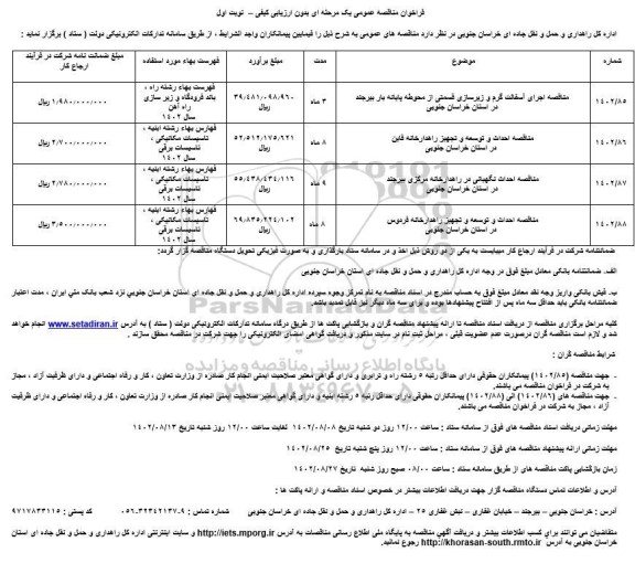 مناقصه اجرای آسفالت گرم و زیرسازی قسمتی از محوطه ...