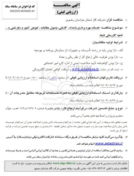 مناقصه ارزیابی کیفی خدمات بهره برداری و امداد، گازبانی، وصول مطالبات، تعویض کنتور و رفع نشتی و ... ناحیه گازرسانی