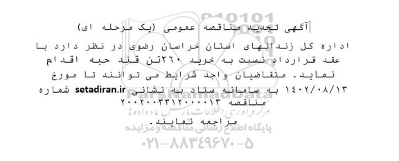 تجدید مناقصه  خرید 260 تن قند حبه