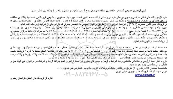 فراخوان عمومی شناسایی متقاضیان استفاده از محل جمع آوری ، تفکیک و انتقال زباله 