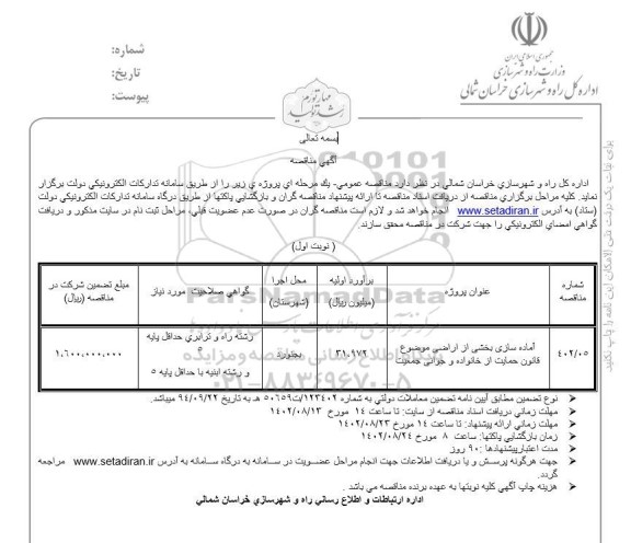 مناقصه آماده سازی بخشی از اراضی موضوع قانون حمایت از خانواده و جوانی جمعیت