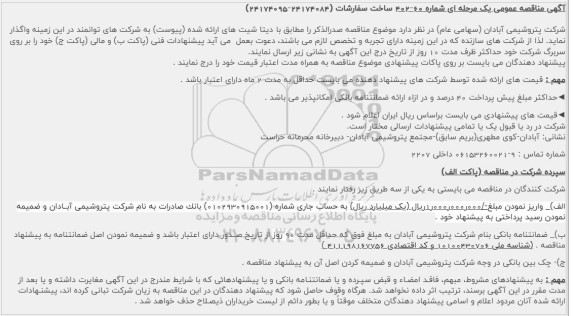 مناقصه ساخت سفارشات