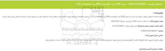 استعلام خرید 2200 عدد نگهدارنده RRU برند Huawei و ZTE