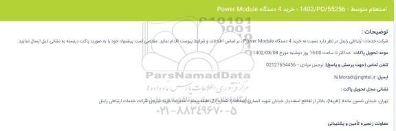  استعلام خرید 4 دستگاه power Module